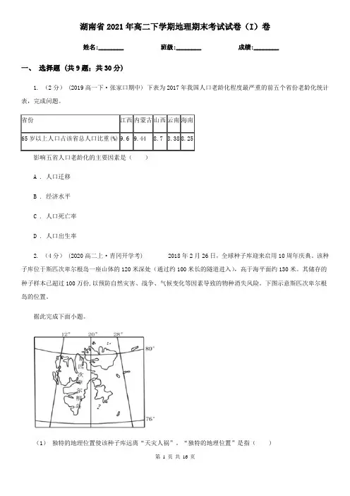湖南省2021年高二下学期地理期末考试试卷(I)卷(精编)