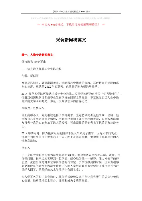 【最新2018】采访新闻稿范文word版本 (13页)