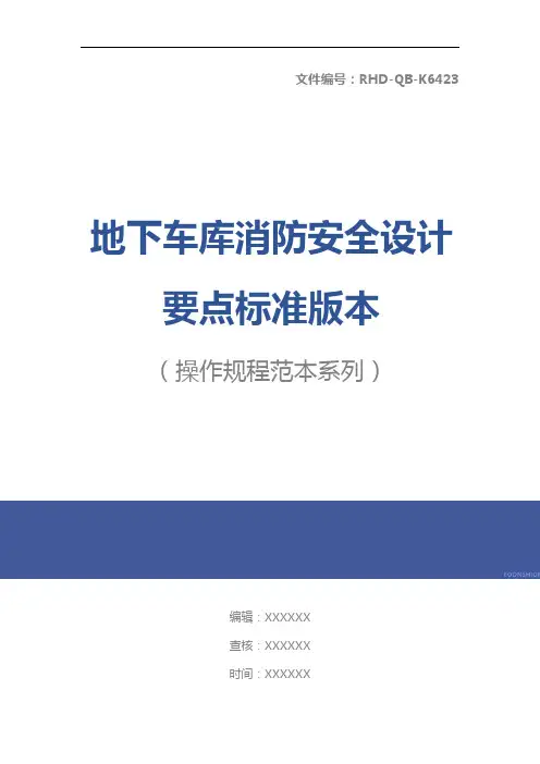 地下车库消防安全设计要点标准版本