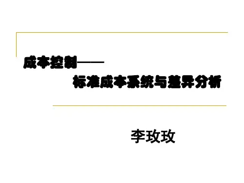 成本控制之标准成本系统与差异分析讲义(PPT 56页)