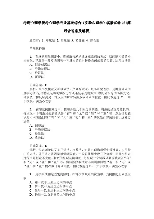 考研心理学统考心理学专业基础综合(实验心理学)模拟试卷46(题后