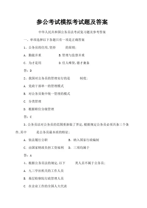 参公考试模拟考试题及答案