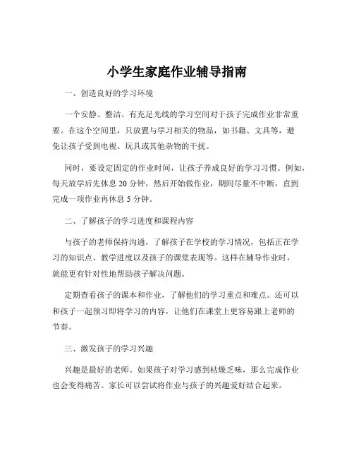 小学生家庭作业辅导指南