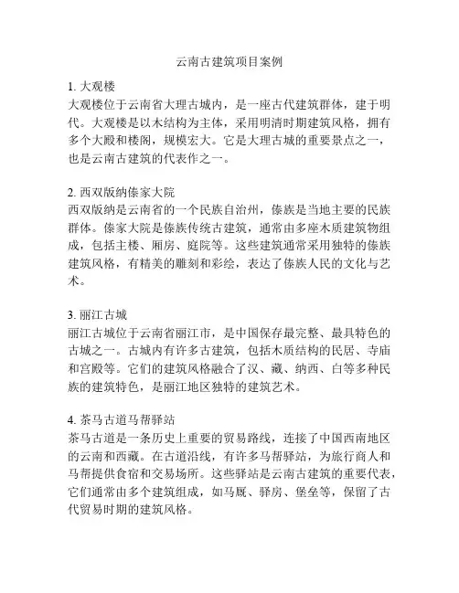 云南古建筑项目案例