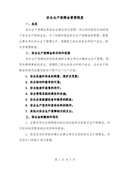 安全生产保障金管理制度（三篇）