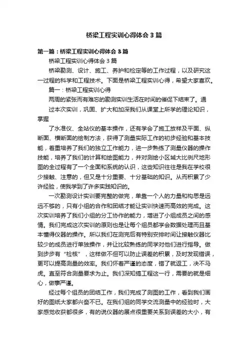 桥梁工程实训心得体会3篇