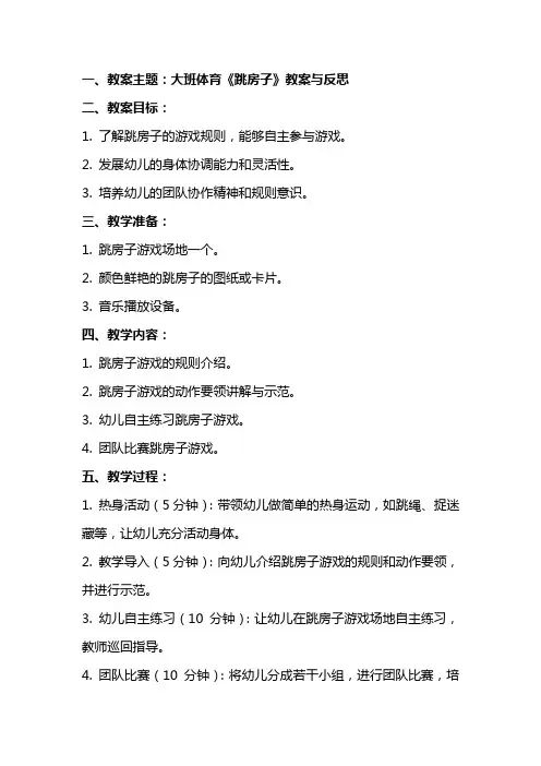 大班体育《跳房子》教案与反思
