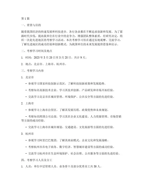 关于赴考察学习的工作计划(3篇)
