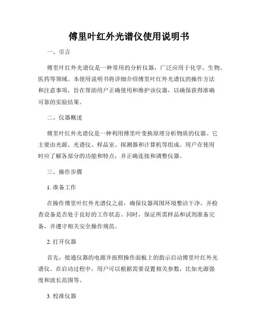 傅里叶红外光谱仪使用说明书