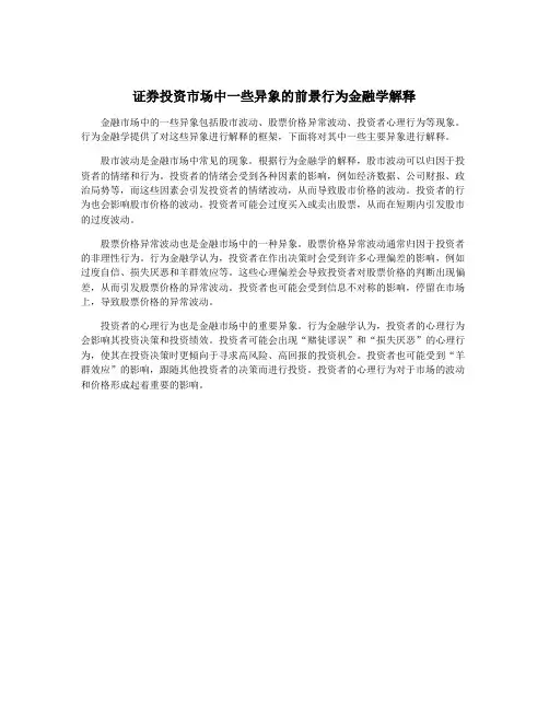 证券投资市场中一些异象的前景行为金融学解释