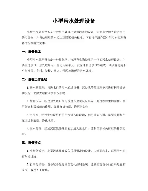小型污水处理设备