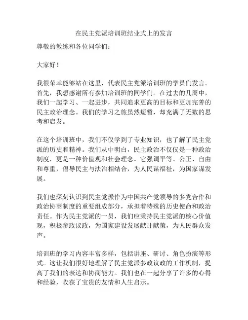 在民主党派培训班结业式上的发言