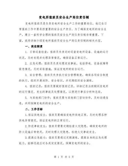 变电所值班员安全生产岗位责任制(3篇)