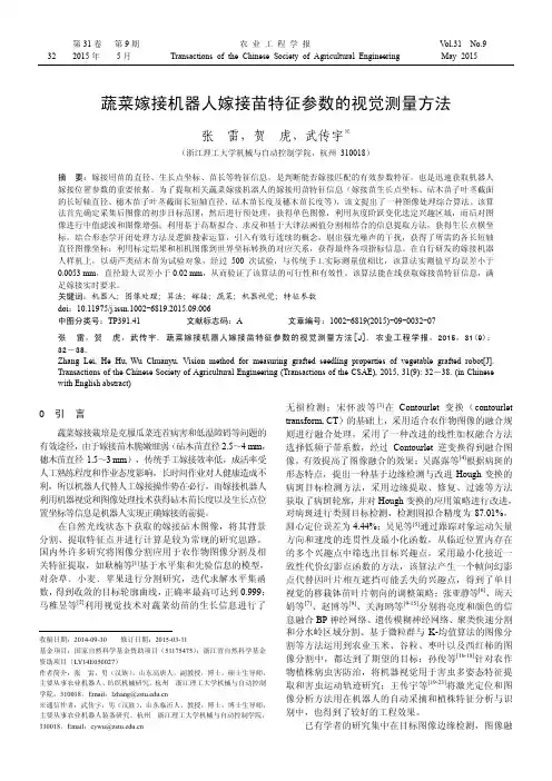 蔬菜嫁接机器人嫁接苗特征参数的视觉测量方法