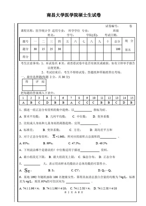 研究生医学统计学试题