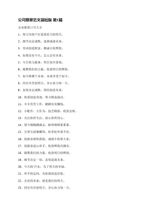 公司愿景范文简短版(实用8篇)