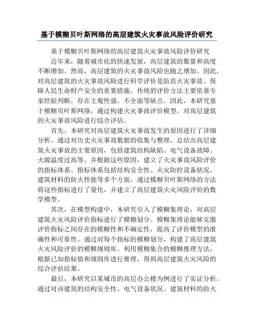基于模糊贝叶斯网络的高层建筑火灾事故风险评价研究