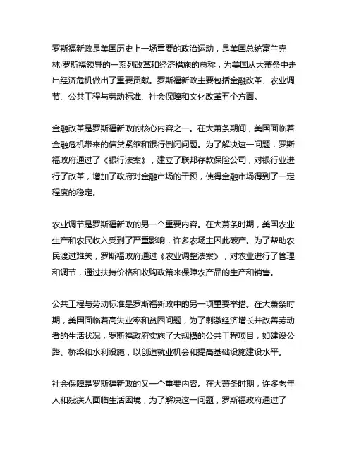 请结合罗斯福新政的主要内容对材料的内涵进行解释