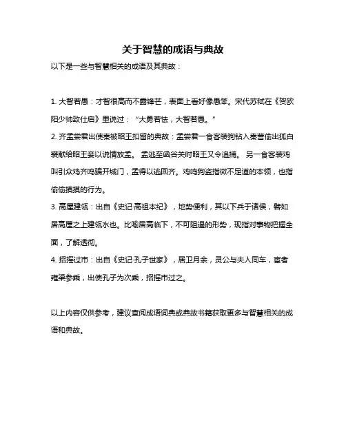 关于智慧的成语与典故