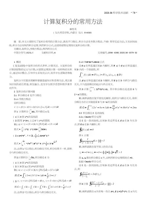 计算复积分的常用方法