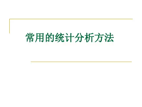 三 常用的统计分析方法