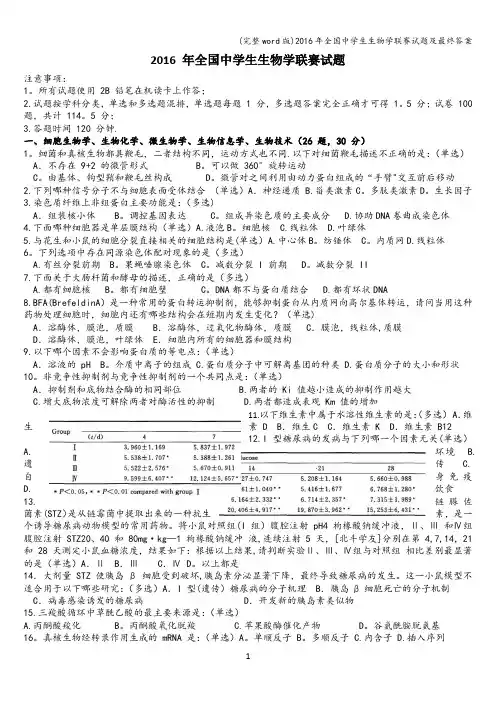 (完整word版)2016年全国中学生生物学联赛试题及最终答案
