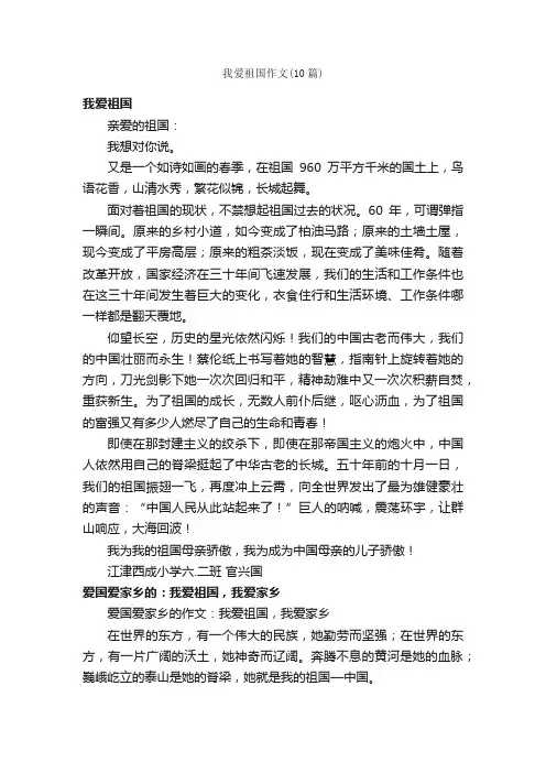 我爱祖国作文（10篇）
