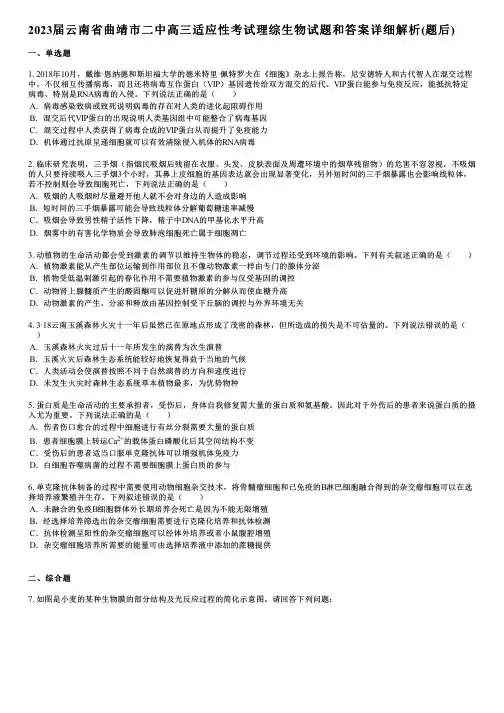 2023届云南省曲靖市二中高三适应性考试理综生物试题和答案详解