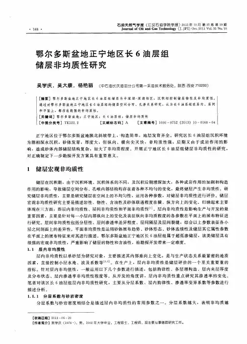 鄂尔多斯盆地正宁地区长6油层组储层非均质性研究