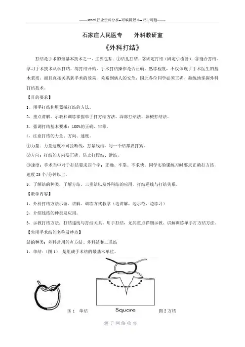 外科基本技术---打结