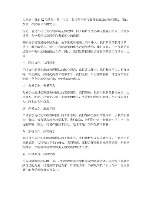 班级教师合作团结发言稿
