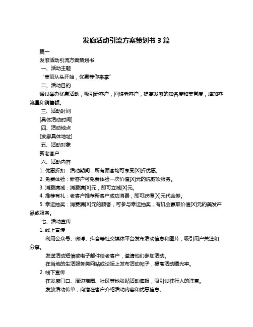 发廊活动引流方案策划书3篇