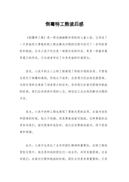 倒霉特工熊读后感
