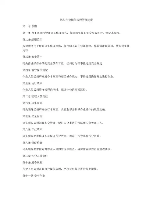 码头作业操作规程管理制度