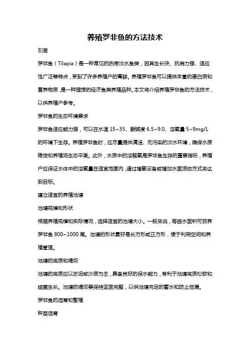 养殖罗非鱼的方法技术