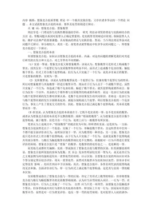 论想象竞合犯