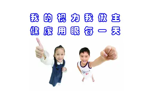 我的视力我做主-健康用眼每一天(共21张PPT)