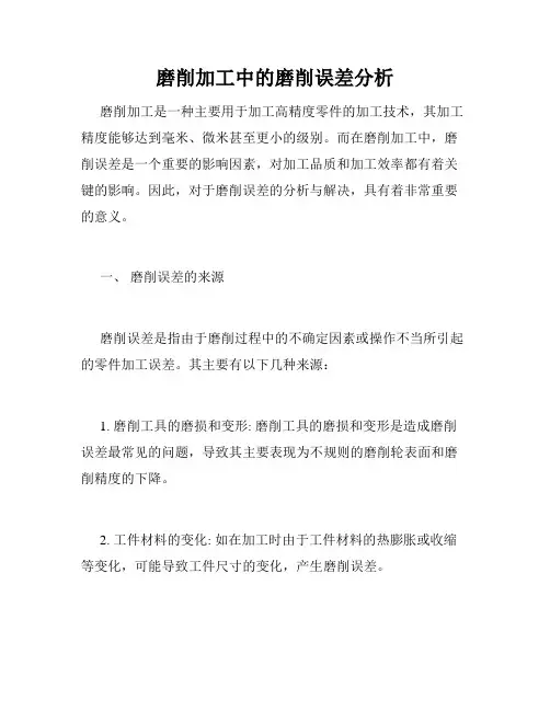 磨削加工中的磨削误差分析