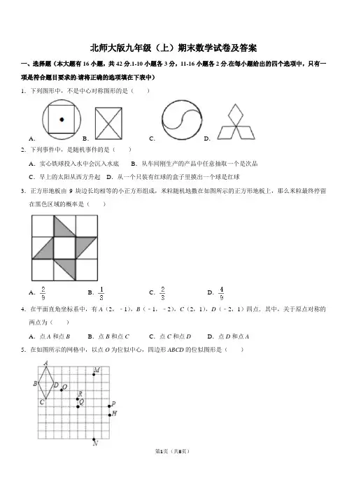 北师大版九年级(上)期末数学试卷及答案一