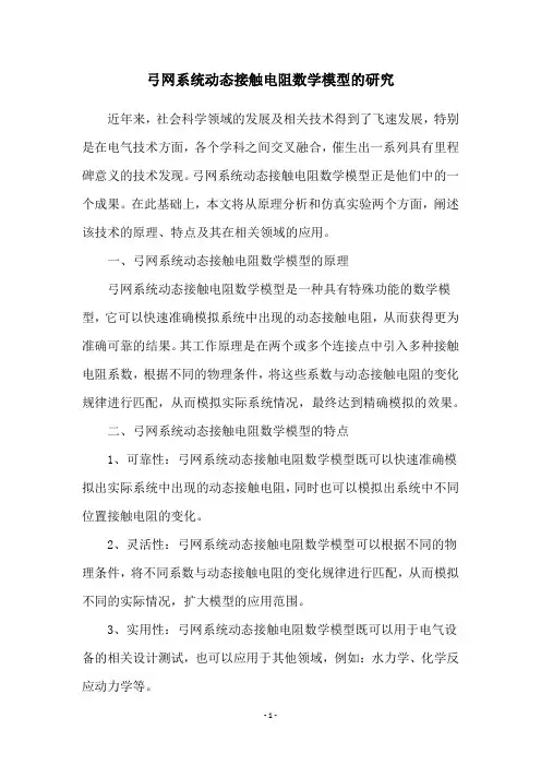 弓网系统动态接触电阻数学模型的研究