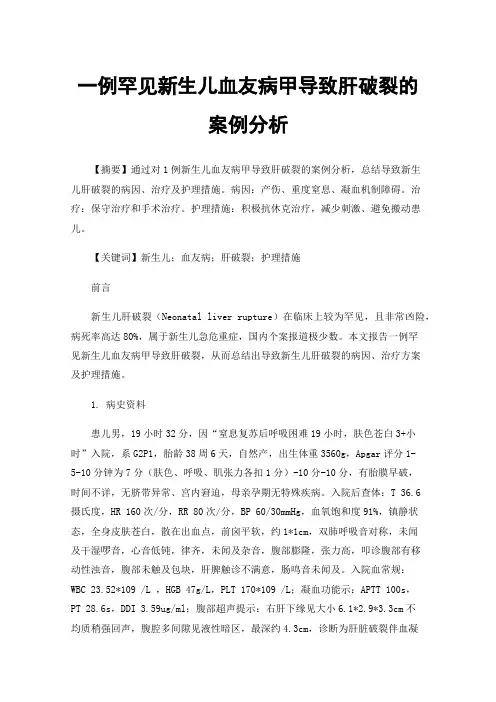 一例罕见新生儿血友病甲导致肝破裂的案例分析