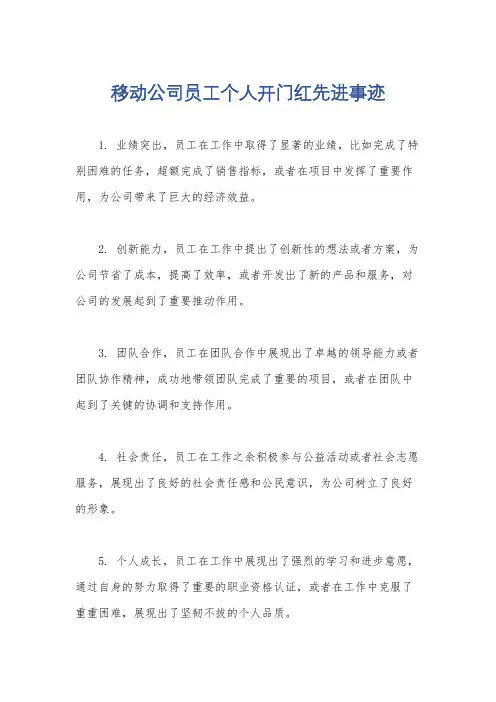 移动公司员工个人开门红先进事迹