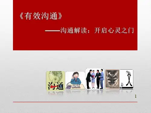 《有效沟通》培训PPT