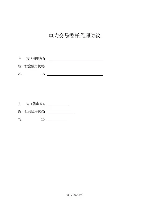 电力交易委托代理协议