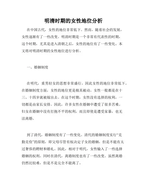 明清时期的女性地位分析