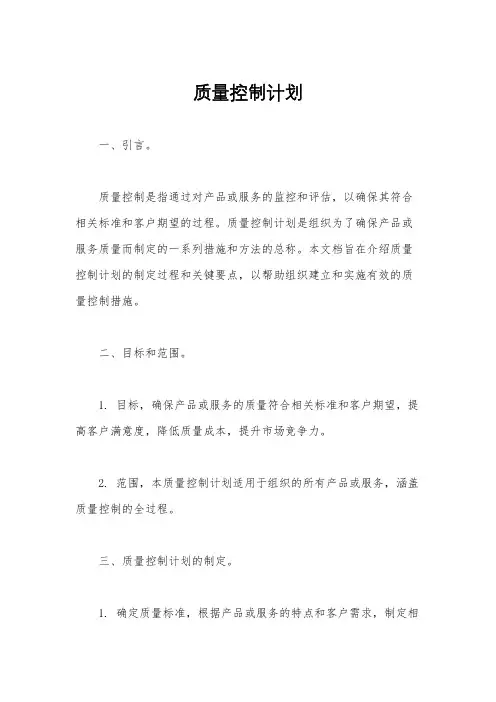 质量控制计划
