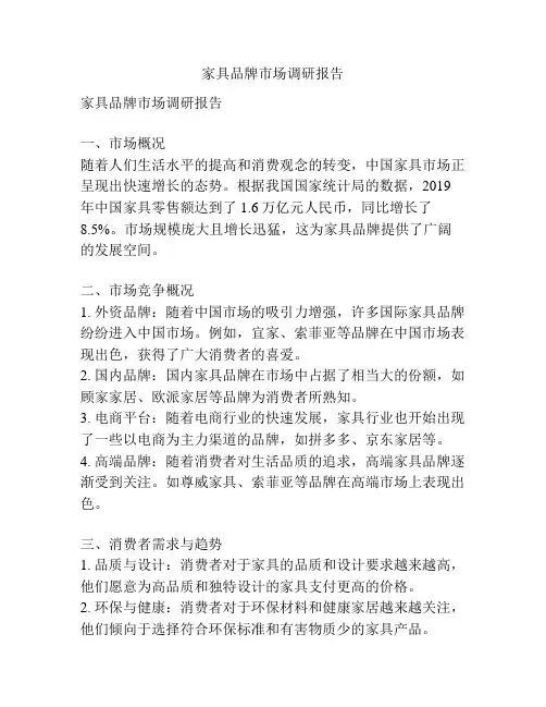 家具品牌市场调研报告