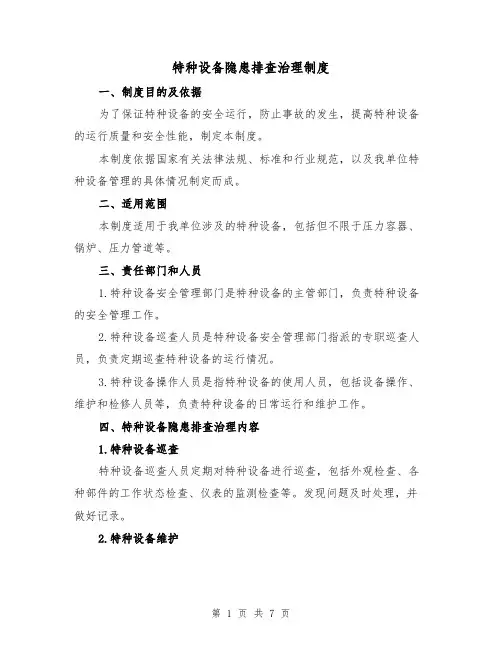 特种设备隐患排查治理制度（四篇）