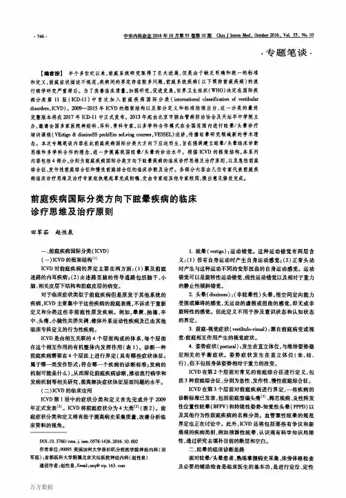 前庭疾病国际分类方向下眩晕疾病的临床诊疗思维及治疗原则论文