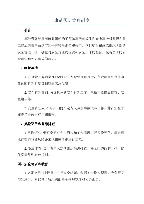 事故预防管理制度